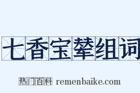 七香宝辇组词是什么意思的图片